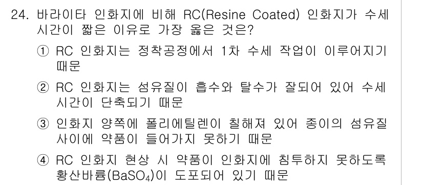 시각디자인산업기사 2018년 24번 - RC 인화체는 정착공정에서 1차 수세 작업으로 인해 수세 시간이 단축되어... 에 관한 핵심 기출문제