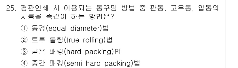 시각디자인산업기사 2018년 25번 - 정답은 ② 트루 롤링(true rolling)법입니다. 이 방법은 통과하... 에 관한 핵심 기출문제