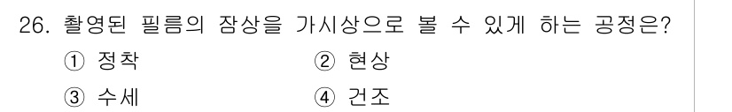 시각디자인산업기사 2018년 26번 - . 수세

수세는 필름의 미세한 결함이나 불완전성을 가시화하여, 실제로 ... 에 관한 핵심 기출문제