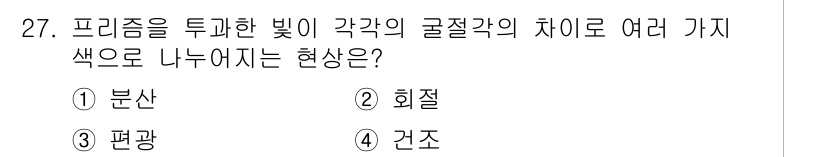 시각디자인산업기사 2018년 27번 - 정답은 2번 회절이다. 회절은 빛이 물체의 가장자리를 지나갈 때 발생하며... 에 관한 핵심 기출문제