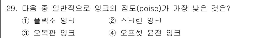 시각디자인산업기사 2018년 29번 - 정답은 4번 "오프셋 윤전 잉크"입니다. 오프셋 윤전 인쇄 방식은 잉크 ... 에 관한 핵심 기출문제