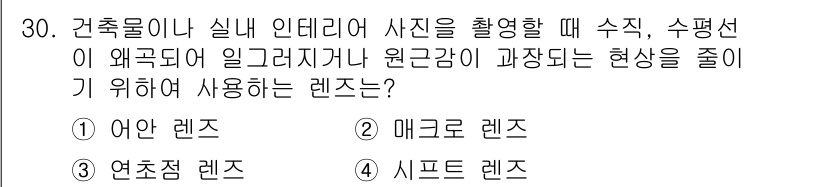 시각디자인산업기사 2018년 30번 - 3번, 시프트 렌즈는 왜곡과 비율을 조절해 수평 및 수직선을 정렬하는 데... 에 관한 핵심 기출문제