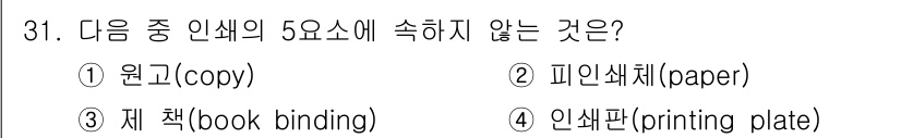 시각디자인산업기사 2018년 31번 - 정답은 3번 재책(binding)입니다. 인쇄의 5요소는 원고, 피인쇄체... 에 관한 핵심 기출문제