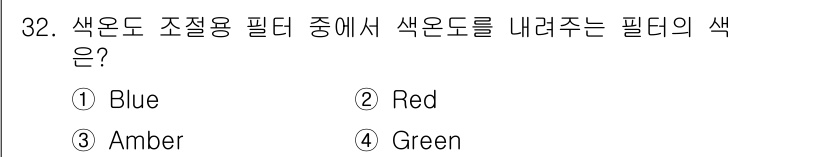 시각디자인산업기사 2018년 32번 - 색온도와 관련하여, 적색은 상대적으로 따뜻한 색온도를 나타내며, 조절용 ... 에 관한 핵심 기출문제