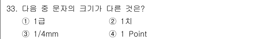 시각디자인산업기사 2018년 33번 - "1/4mm"는 다른 옵션들인 급, 치, 1 Point와 다르게 길이를 ... 에 관한 핵심 기출문제