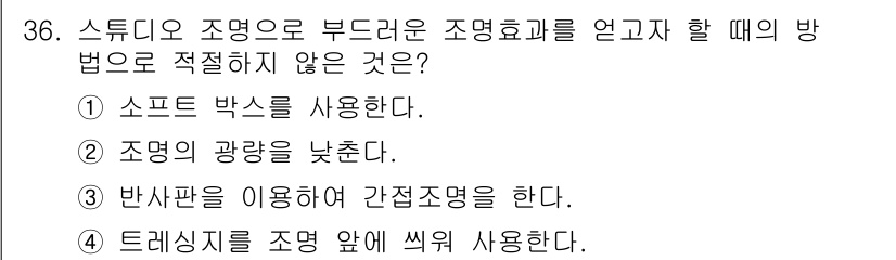 시각디자인산업기사 2018년 36번 - 조명의 광량을 줄이는 것은 상품이나 디자인의 세부 사항을 명확히 보이게 ... 에 관한 핵심 기출문제