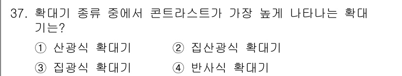 시각디자인산업기사 2018년 37번 - 정답은 2) 집산광식 확대기입니다. 집산광식 확대기는 복합적인 광선 집합... 에 관한 핵심 기출문제