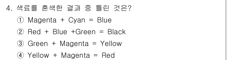 시각디자인산업기사 2018년 4번 - . "Red + Blue + Green = Black"은 색의 더하기 혼... 에 관한 핵심 기출문제
