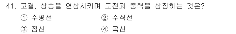 시각디자인산업기사 2018년 41번 - . 수평선  
수평선은 시각적으로 안정감과 균형을 제공하며, 고객과 상징... 에 관한 핵심 기출문제