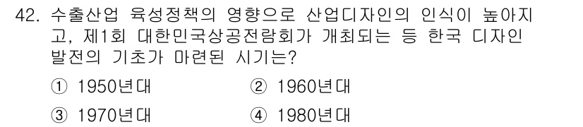 시각디자인산업기사 2018년 42번 - . 1980년대

1980년대는 한국 디자인 산업이 국제화되고, 수출 중... 에 관한 핵심 기출문제