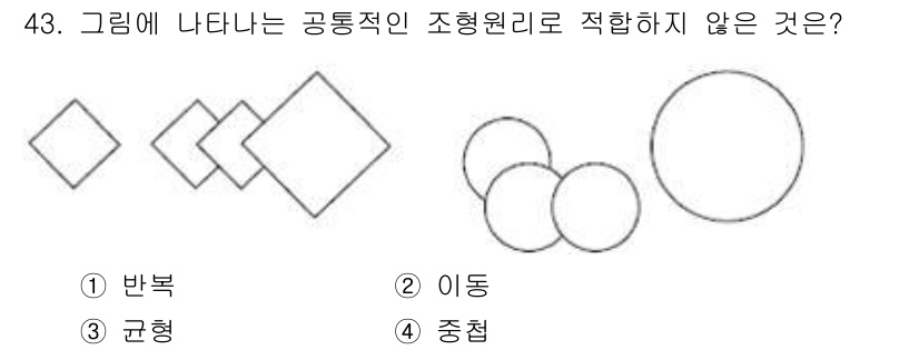 시각디자인산업기사 2018년 43번 - . 이동  
이동은 도형의 위치를 변경하는 것이며, 공통적인 조형 원리에... 에 관한 핵심 기출문제