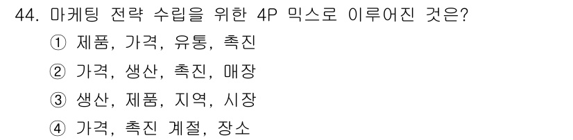 시각디자인산업기사 2018년 44번 - 마케팅 전략에서 4P 믹스는 제품(Product), 가격(Price), ... 에 관한 핵심 기출문제