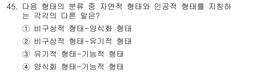 시각디자인산업기사 2018년 45번 - 번.  
자연적 형태는 비공식적이고 유기적인 디자인을 지칭하며, 인공적 ... 에 관한 핵심 기출문제