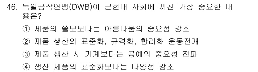 시각디자인산업기사 2018년 46번 - . 독일 공산연맹(DWB)은 제품 생산에서 디자인의 중요성을 강조하며, ... 에 관한 핵심 기출문제