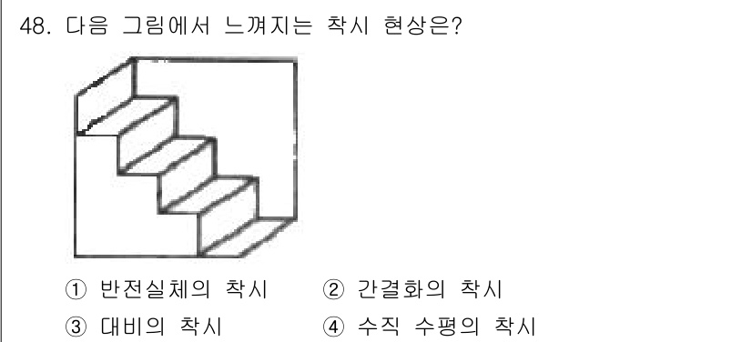 시각디자인산업기사 2018년 48번 - 정답 3번은 "데비의 착시"입니다. 이 그림은 계단 형태로 그려져 있지만... 에 관한 핵심 기출문제