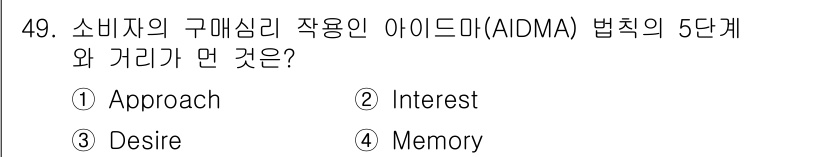 시각디자인산업기사 2018년 49번 - 정답은 2번 Interest입니다. AIDMA 모델에서 소비자가 제품에 ... 에 관한 핵심 기출문제