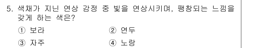 시각디자인산업기사 2018년 5번 - 색체가 지난 연상 감정 중 빛을 연상시키며, 평창되는 느낌을 갖는 색은 ... 에 관한 핵심 기출문제