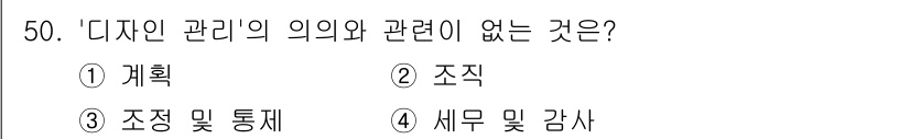 시각디자인산업기사 2018년 50번 - '디자인 관리'의 의미와 무관한 것은 '세무 및 감사'입니다. 디자인 관... 에 관한 핵심 기출문제