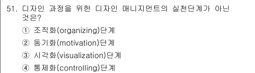 시각디자인산업기사 2018년 51번 - 정답 4번 통제화(controlling) 단계입니다. 디자인 과정에서 통... 에 관한 핵심 기출문제