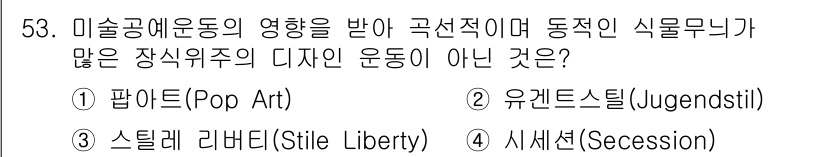 시각디자인산업기사 2018년 53번 - 정답은 3. 스틸리 리버티입니다. 스틸리 리버티는 동적인 식물무늬를 강조... 에 관한 핵심 기출문제