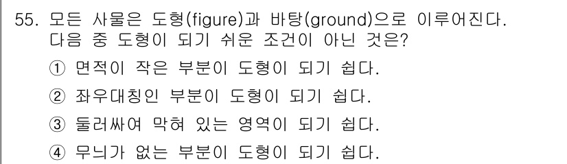 시각디자인산업기사 2018년 55번 - 정답은 4 입니다. 도형을 인식할 때, 배경과의 대비가 중요하여 무늬가 ... 에 관한 핵심 기출문제