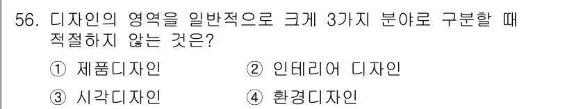 시각디자인산업기사 2018년 56번 - 정답은 2번 인테리어 디자인입니다. 디자인의 일반적인 세 가지 분야는 제... 에 관한 핵심 기출문제