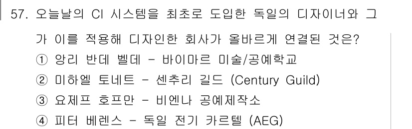 시각디자인산업기사 2018년 57번 - . 

이유: 앙리 반트 벨트는 독일의 디자인 및 미술 운동에 중요한 기... 에 관한 핵심 기출문제