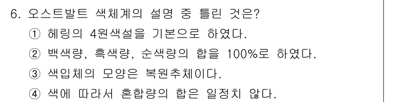 시각디자인산업기사 2018년 6번 - 오스틀발트 색체계는 헤링의 4원색을 기반으로 하며, 색의 조화와 대칭을 ... 에 관한 핵심 기출문제