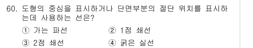 시각디자인산업기사 2018년 60번 - 정답은 3번, 2점 쉐선입니다. 도형의 중심이나 단면부의 절단 위치를 나... 에 관한 핵심 기출문제