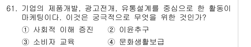 시각디자인산업기사 2018년 61번 - . 소비자 교육

해설: 기업의 제품 개발과 광고 전개는 소비자의 인식과... 에 관한 핵심 기출문제