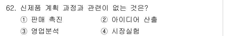시각디자인산업기사 2018년 62번 - 정답은 5번 "시장실험"입니다. 신제품 계획 과정에서는 주로 시장 분석,... 에 관한 핵심 기출문제