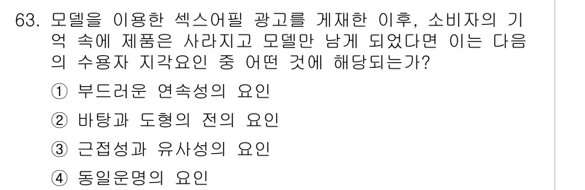시각디자인산업기사 2018년 63번 - 정답인 ② 바탕과 도형의 전의 요인은 소비자의 기억 속에 제품이 지켜지는... 에 관한 핵심 기출문제