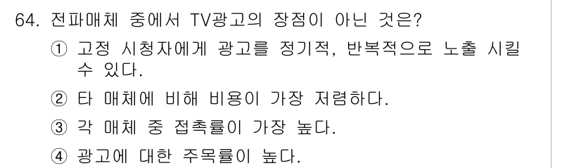 시각디자인산업기사 2018년 64번 - 정답은 5번이다. 이는 광고의 주제와 내용에 대한 집중도와 시청자의 노출... 에 관한 핵심 기출문제