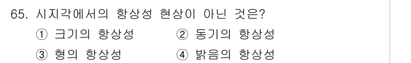 시각디자인산업기사 2018년 65번 - 동기의 형상성은 시각적 인식과 관련된 개념으로, 즉각적인 인지와 감각적 ... 에 관한 핵심 기출문제