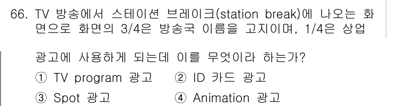 시각디자인산업기사 2018년 66번 - 정답은 5번 "Animation 광고"입니다. 스테이션 브레이크는 프로그... 에 관한 핵심 기출문제
