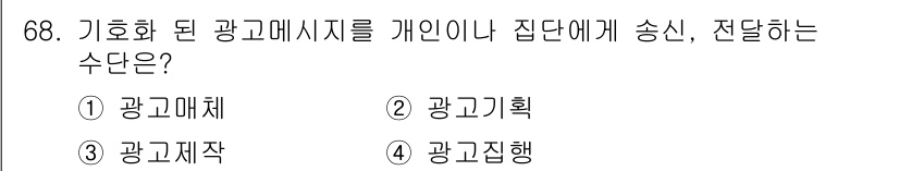 시각디자인산업기사 2018년 68번 - 정답은 4번 "광고집행"입니다. 기호화 된 광고 메시지를 개인이나 집단에... 에 관한 핵심 기출문제
