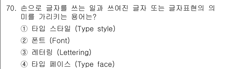 시각디자인산업기사 2018년 70번 - . "타입 페이스(Type face)"는 특정한 글자의 형태와 디자인을 ... 에 관한 핵심 기출문제
