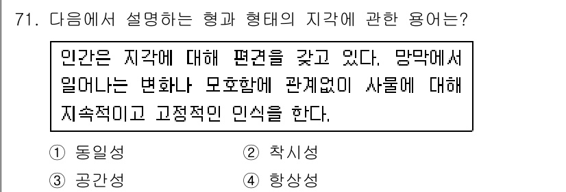 시각디자인산업기사 2018년 71번 - . 

인간은 지각에 대한 편견을 가지며, 이는 개인의 경험이나 환경에 ... 에 관한 핵심 기출문제