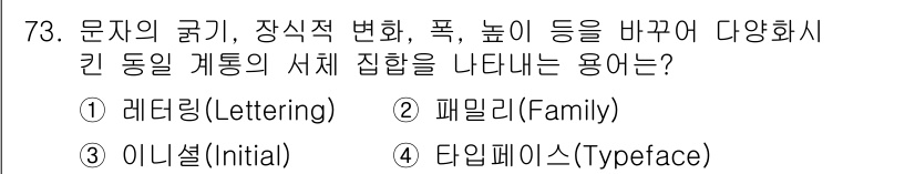 시각디자인산업기사 2018년 73번 - 정답은 4. 타입페이스(Typeface)입니다. 타입페이스는 글자의 형태... 에 관한 핵심 기출문제