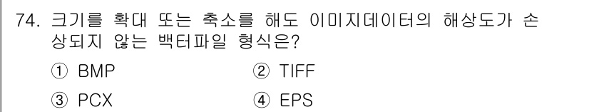 시각디자인산업기사 2018년 74번 - 정답은 ① BMP입니다. BMP 파일은 비압축 형식으로 고해상도의 이미지... 에 관한 핵심 기출문제