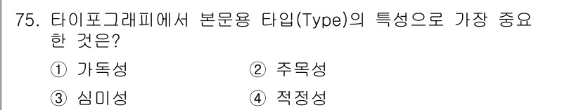 시각디자인산업기사 2018년 75번 - . 주목성  
타이포그래피의 본문용 글자는 독자의 주목을 끌어야 하므로 ... 에 관한 핵심 기출문제