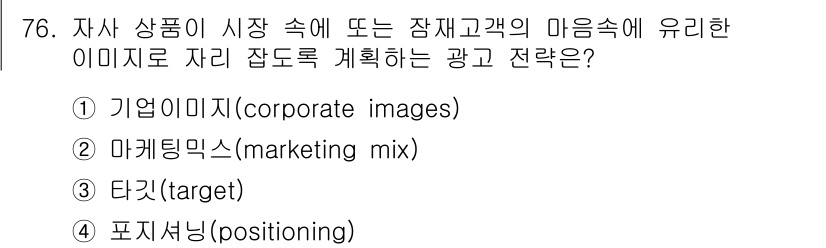 시각디자인산업기사 2018년 76번 - 정답은 2번 '마케팅믹스(marketing mix)'입니다. 마케팅믹스는... 에 관한 핵심 기출문제
