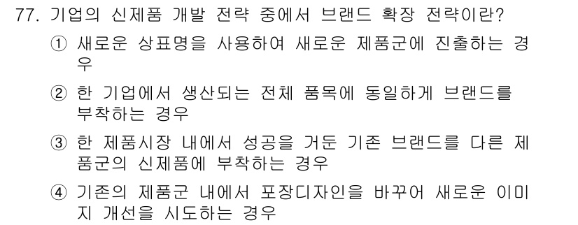 시각디자인산업기사 2018년 77번 - 이는 기존 제품군 내에서 브랜드를 확장하고 소비자에게 이미 알려진 브랜드... 에 관한 핵심 기출문제