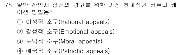 시각디자인산업기사 2018년 78번 - 정답은 3번 도덕적 소구(Moral appeals)입니다. 이는 소비자의... 에 관한 핵심 기출문제