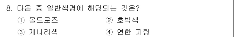 시각디자인산업기사 2018년 8번 - 정답은 2. 호박색입니다. 호박색은 일반적으로 특정한 색상으로 알려져 있... 에 관한 핵심 기출문제