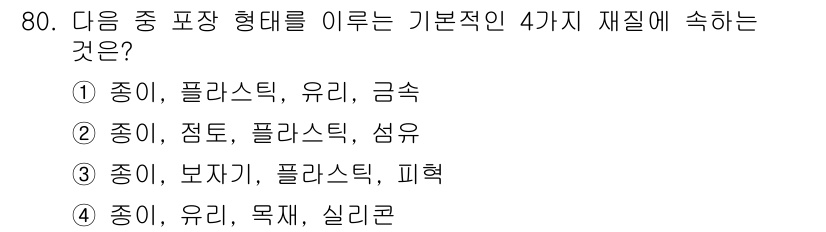 시각디자인산업기사 2018년 80번 - 총 4가지 기본적인 재질인 종이, 플라스틱, 유리, 금속은 다양한 형태의... 에 관한 핵심 기출문제