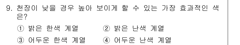 시각디자인산업기사 2018년 9번 - . 밝은 한색 계열

밝은 한색 계열은 시각적으로 주목을 쉽게 하며, 고... 에 관한 핵심 기출문제