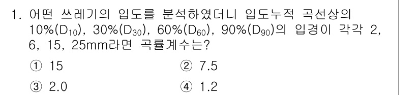 폐기물처리산업기사 2015년 1번 - 입도 분석에서 D10, D30, D60, D90은 각각 입자의 크기를 나... 에 관한 핵심 기출문제