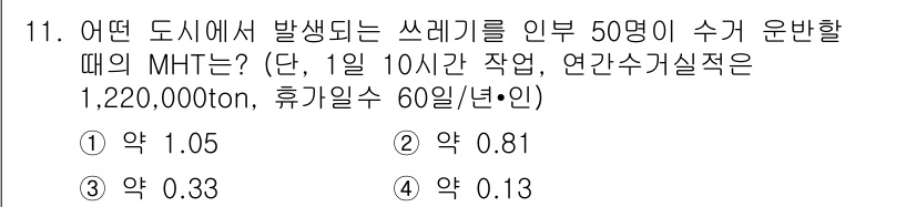 폐기물처리산업기사 2015년 11번 - 문제에서 MHT(Minimum Handling Time) 계산을 위해 필... 에 관한 핵심 기출문제