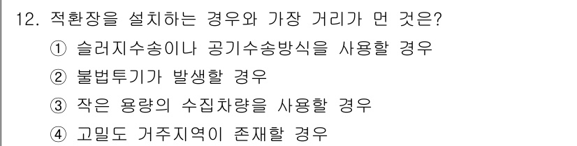 폐기물처리산업기사 2015년 12번 - . 슬러지수송이나 공기수송방식 사용 시

핵심 해설: 슬러지 수송이나 공... 에 관한 핵심 기출문제